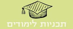תוכניות לימודים