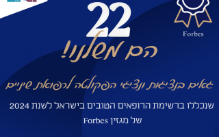  רופאי השיניים שנכללו ברשימת הרופאים הטובים בישראל לשנת 2024 של מגזין Forbes