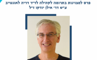פרס למצוינות בתרומה לקהילה לד"ר דריה לאונטייב ע"ש דר' אילן יודקו ז"ל