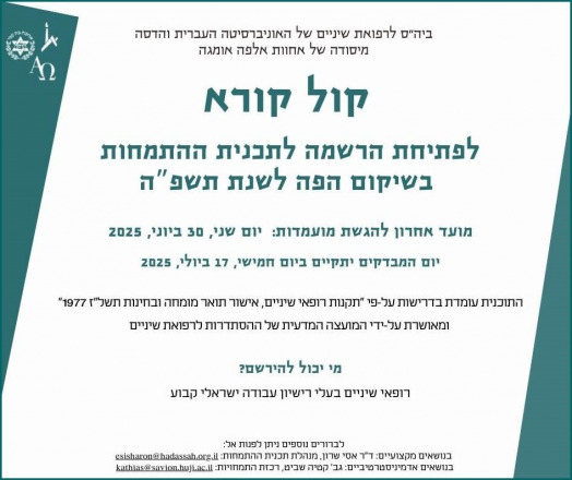 ההרשמה להתמחות במחלקה לשיקום הפה לשנת 2025 נפתחה!