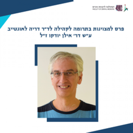 פרס למצוינות בתרומה לקהילה לד"ר דריה לאונטייב ע"ש דר' אילן יודקו ז"ל
