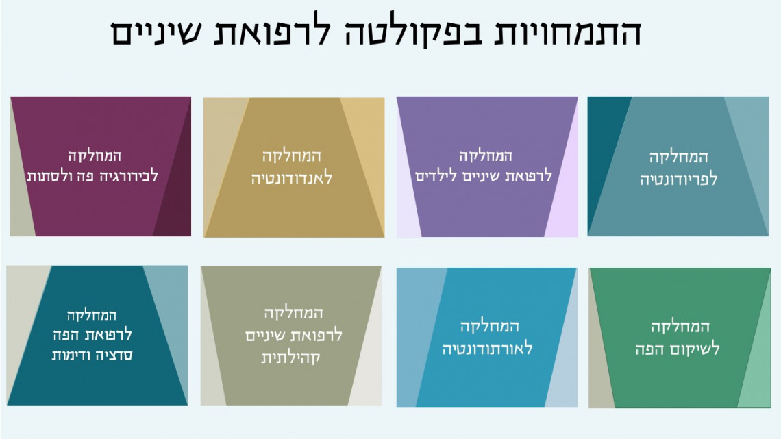 התמחויות בפקולטה לרפואת שיניים