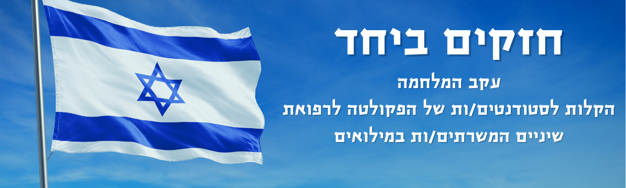 חזקים ביחד